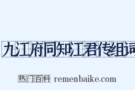 九江府同知江君传组词是什么意思的图片